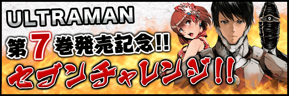 ULTRAMAN 第7巻発売記念！！セブンチャレンジ！！