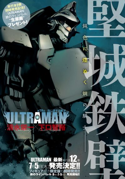 Ultraman 最新77話が掲載された 月刊ヒーローズ 18年7月号が発売中 Ultraman公式サイト
