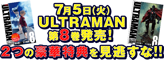 7月5日（火）ULTRAMAN第8巻発売！2つの豪華特典を見逃すな!!