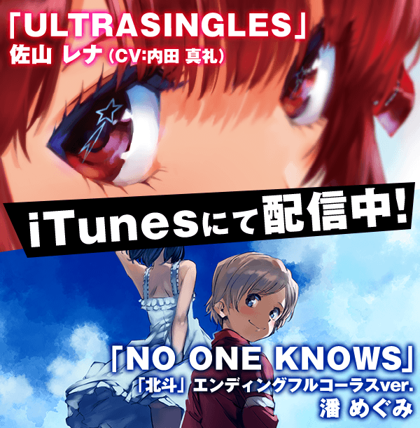 「ULTRASINGLES」「NO ONE KNOWS」iTunesにて配信中！