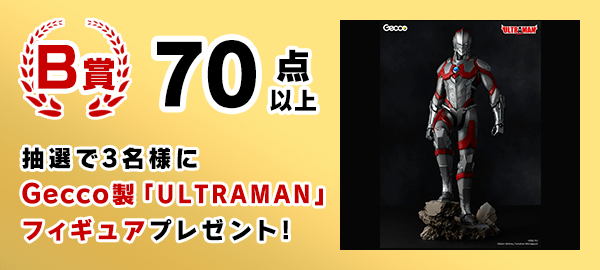 B賞 Gecco製｢ULTRAMAN｣フィギュア