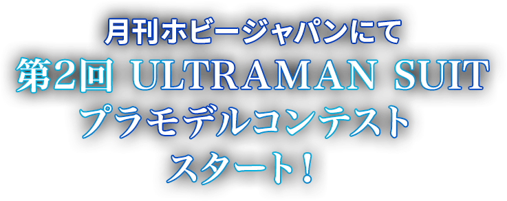 月刊ホビージャパン 第2回 ULTRAMAN SUIT プラモデルコンテストスタート！