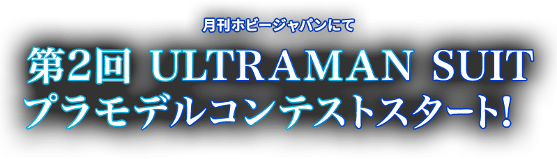 月刊ホビージャパン 第2回 ULTRAMAN SUIT プラモデルコンテストスタート！