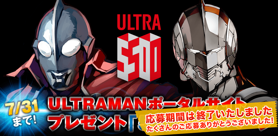 ULTRAMANポータルサイト プレゼント「50」キャンペーン 7/31まで！