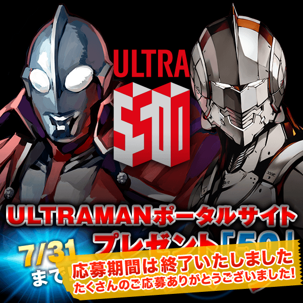 ULTRAMANポータルサイト プレゼント「50」キャンペーン 7/31まで！