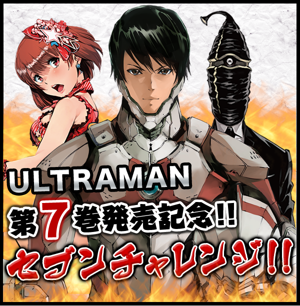 ULTRAMAN 第7巻発売記念！！セブンチャレンジ！！