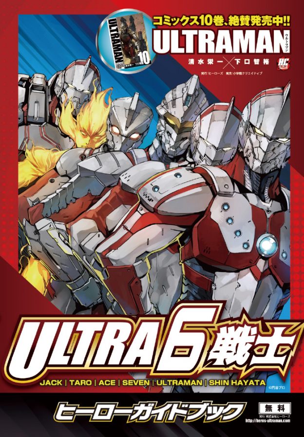 Ultra6戦士 ウルトラ6戦士コラボ ヒーローガイドブック を一挙公開 Ultraman公式サイト
