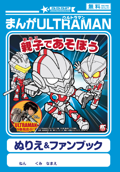 全員プレゼント 親子で遊ぼう Ultraman ぬりえ ファンブック のご