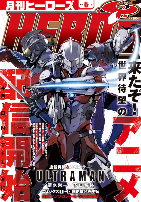 Ultraman 最新85話が掲載された 月刊ヒーローズ 2019年5月号が発売