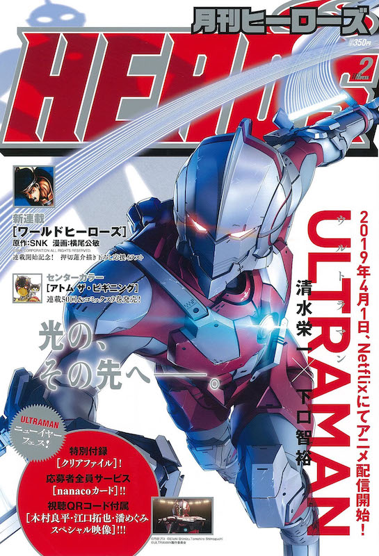 Ultraman 最新84話が掲載された 月刊ヒーローズ 2019年2月号が発売