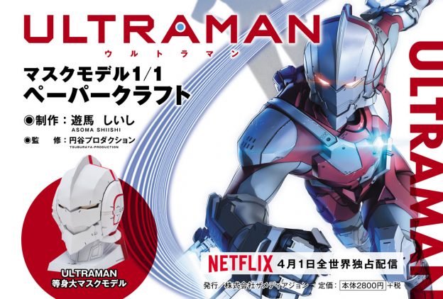 1 1マスクを再現できる ペーパークラフトブックが発売中 Ultraman公式サイト