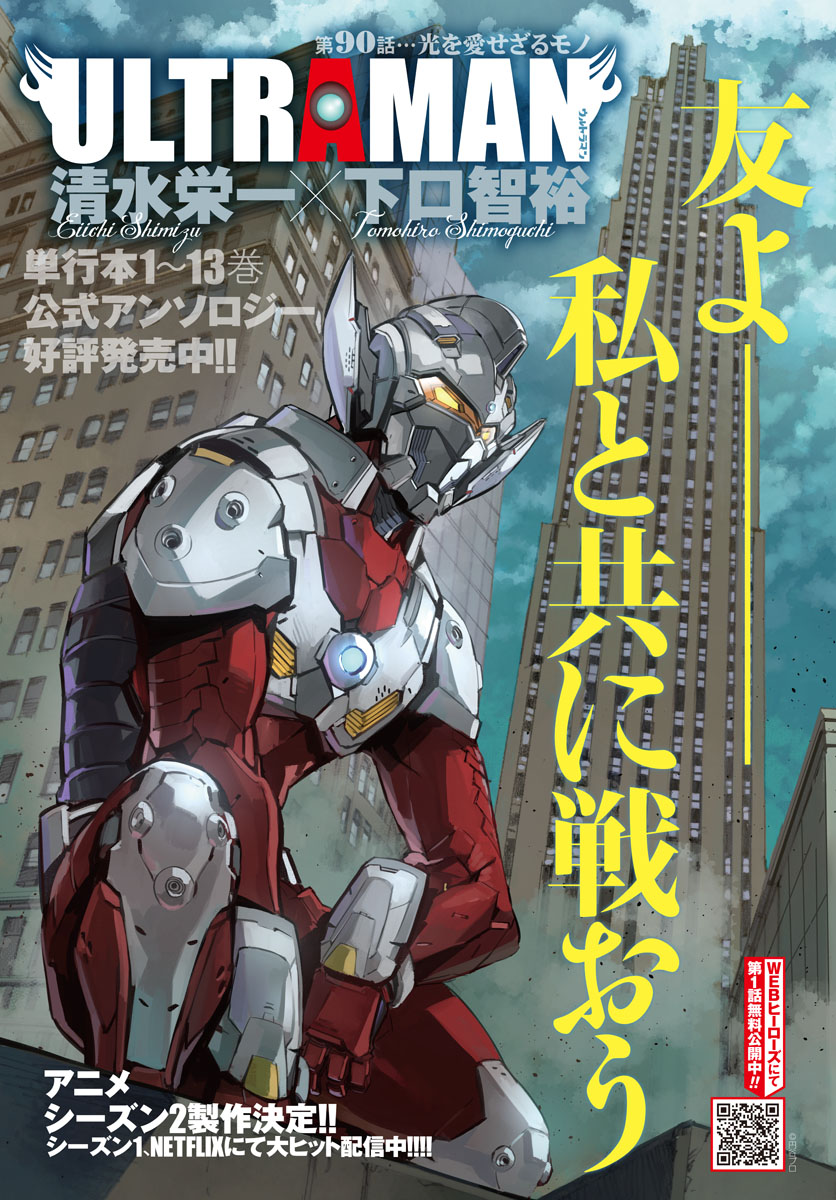 Ultraman 最新90話が掲載された 月刊ヒーローズ 2019年11月号が発売