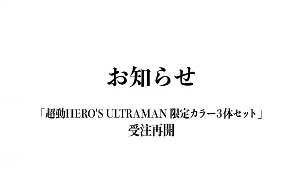 超動HERO'S ULTRAMAN 限定カラー3体セット」受注再開のお知らせ