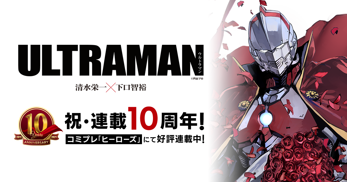 Ultraman公式サイト ヒーローズ連載中の漫画ultraman ウルトラマン の総合ポータル