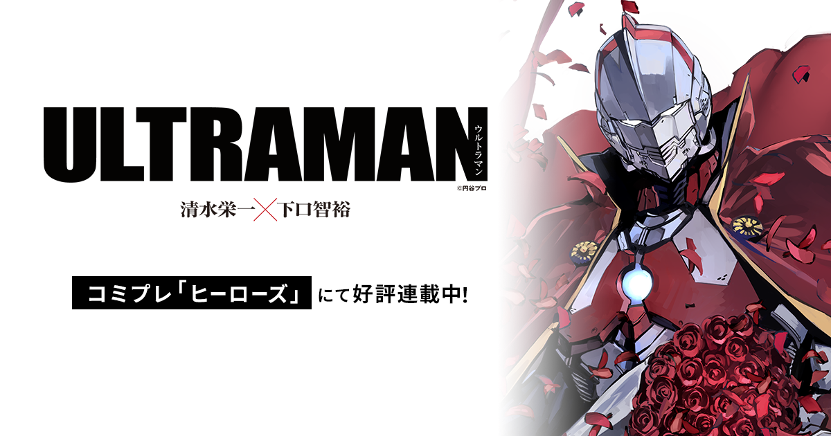 ULTRAMAN公式サイト | ヒーローズ連載中の漫画ULTRAMAN(ウルトラマン 
